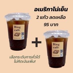 อเมริกาโน่เย็น 2 แก้ว ลดเหลือ 95 บาท!