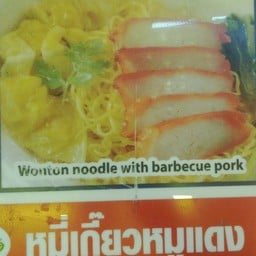 ชายสี่ บะหมี่เกี๊ยว บ้านปทุม