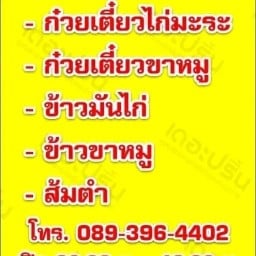 ก๋วยเตี๋ยวไก่-ไทหนองคาย