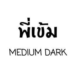 พี่เข้ม