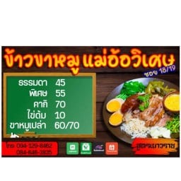 ข้าวขาหมูแม่อ้อ ต้มเลือดหมู กะเพรา น้ำชงน้ำชา ประชาอุทิศ 79 หมู่บ้านวิเศษสุขนคร 18/19