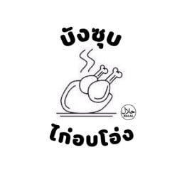 บังซุบไก่อบโอ่ง ฮาลาล100%
