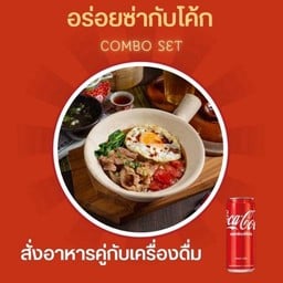[อร่อยซ่ากับโค้ก] ข้าวเนื้ออบหม้อดิน + โค้ก