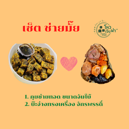 เซ็ต ช่ายมั๊ย (กุยช่ายทอด ขนาดจัมโบ้ + บ๊ะจ่างทรงเครื่อง)