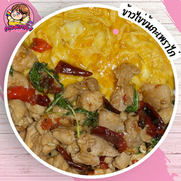 ข้าวไข่ข้นกะเพราไก่ชิ้น