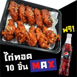 ชุด ไก่ทอด 10 ชิ้น MAX