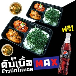 ชุด ดับเบิ้ลข้าวปีกไก่ทอด  MAX