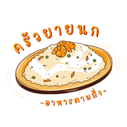 ครัวยายนก