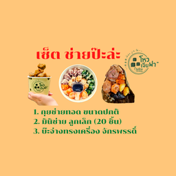 เซ็ต ช่ายป๊ะล่ะ (กุยช่ายทอดขนาดปกติ + มินิช่าย ลูกเล็กกล่อง20ลูก + บะจ่าง)