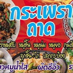 ล้านกระเพราถาด ห้วยตลุง