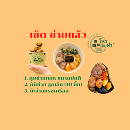 เซ็ต ช่ายแล้ว ( กุยช่ายทอด ขนาดปกติ + มินิช่าย ลูกเล็ก 10ลูก + บ๊ะจ่าง )