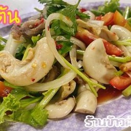 ยำใส้ตัน-