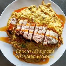 ผัดผงกะหรี่หมูกรอบราดข้าว