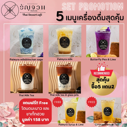 5 เมนูเครื่องดื่มสุดคุ้ม