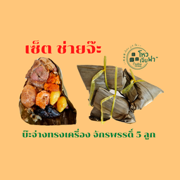 เซ็ต ช่ายจ๊ะ ( บ๊ะจ่างทรงเครื่อง จักรพรรดิ์ 5 ลูก )