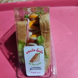 แซนวิชอิ่มจัง สถานีขนส่ง พัทลุง
