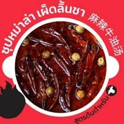 ซุปหม่าล่า เผ็ดลิ้นชา