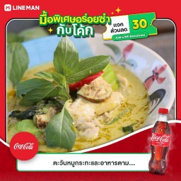 (อร่อยซ่ากับโค้ก)แกงเขียวหวานไก่+ข้าวเปล่า+โค๊ก