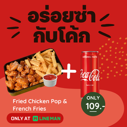 [อร่อยซ่ากับโค้ก] เซ็ทไก่ทอดเฟรนช์ฟรายส์+โค้กกระป๋อง