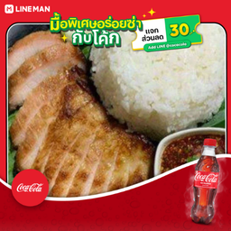 [อร่อยซ่ากับโค้ก] ข้าวคอหมูย่าง+โค้ก ออริจินัล (ขวดเล็ก)