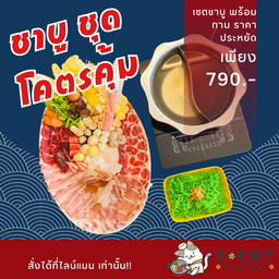 ชุดโคตรคุ้ม