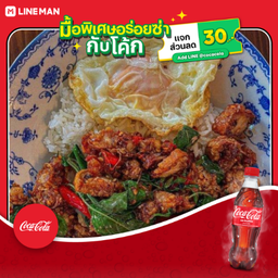 [อร่อยซ่ากับโค้ก] ข้าวกะเพราหมูกรอบบ้านจู+ไข่ดาว+โค้ก ออริจินัล (ขวด450ml)