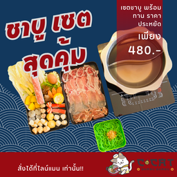 เซตสุดคุ้ม