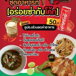 [อร่อยซ่ากับโค้ก] ชุดพร้อมแซ่บ ไก่ย่างครึ่งตัว + ต้มซุปเปอร์ + ส้มตำ + ข้าวเหนียวหรือข้าวสวย + โค้กกระป๋อง