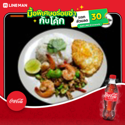 [อร่อยซ่ากับโค้ก] ผัดกะปิสะตอกุ้งสดราดข้าว+ไข่ดาว+โค้กขวด