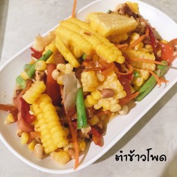 ตำข้าวโพด