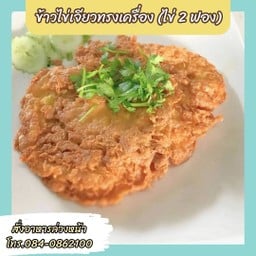 ข้าวไข่ข้น กะเพราพริกแห้ง อาหารตามสั่ง พี่ทอยส์&น้องไทม์