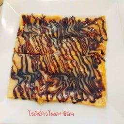 24. โรตีข้าวโพด+ช็อคโกแลต