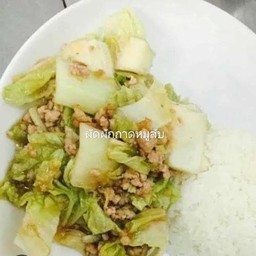 ผัดผักกาดขาวหมูสับราดข้าว