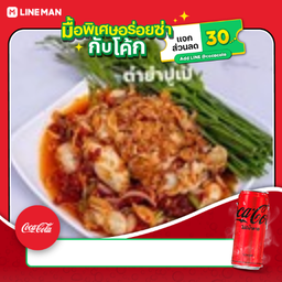 [อร่อยซ่ากับโค้ก] ยำหอยนางรมทรงเครื่อง+โค้ก