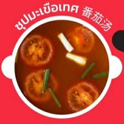 ซุปมะเขือเทศ