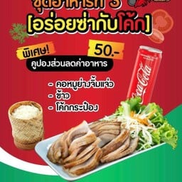 [อร่อยซ่ากับโค้ก] คอหมูย่างจิ้มแจ่ว + ข้าวเหนียว + โค้กกระป๋อง