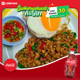 [อร่อยซ่ากับโค้ก] กะเพราหมู+ไข่ดาว+โค้ก ออริจินัล (ขวดเล็ก)