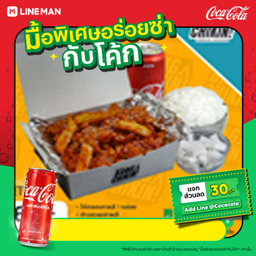 [อร่อยซ่ากับโค้ก] ไก่ทอดซอสเกาหลี+ข้าวญี่ปุ่น+โค้กกระป๋อง (ลดเพิ่ม30บาท! เมื่อใช้โค้ดกับเมนนี้)