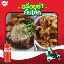 [อร่อยซ่ากับโค้ก]ก๋วยเตี๋ยว+กากหมู+โค้กออริจินัล ( 330ml )