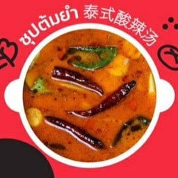 ซุปต้มยำ