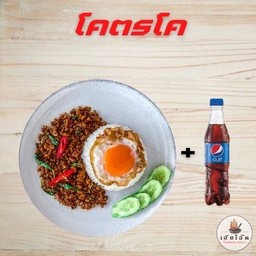 โคตรโค (กะเพราเนื้อสับ+ไข่ดาว//เป๊ปซี่ 1 ขวด)