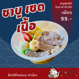 ชาบูถ้วย เซตเนื้อ