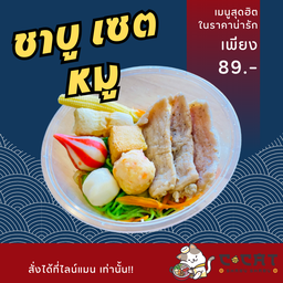 ชาบูถ้วย ชุดหมู