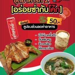 [อร่อยซ่ากับโค้ก] ไก่ย่างครึ่งตัว + ต้มแซ่บหมู + ข้าวเหนียว+ โค้กกระป๋อง