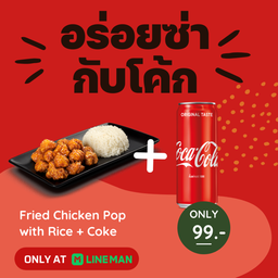 [อร่อยซ่ากับโค้ก] เซ็ทไก่ทอดข้าวญี่ปุ่น+โค้กกระป๋อง