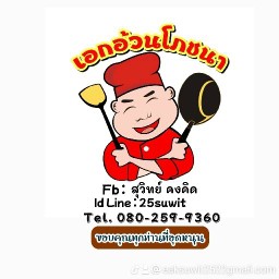 เอกอ้วนโภชนาอาหารตามสั่งคับ