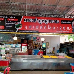 เพชรลำภูหมูกะทะสาขาไร่น้อย