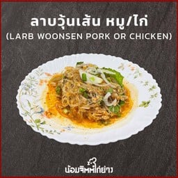 ลาบวุ้นเส้นไก่