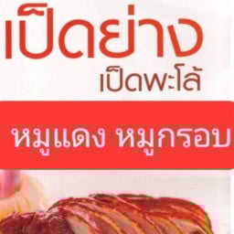 เป็ดย่างบางพลู คลองอ้อม นนทบุรี