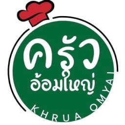 ครัวอ้อมใหญ่